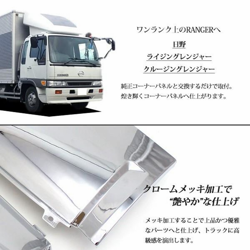 HINO クルージングレンジャー ライジングレンジャー メッキ コーナー 