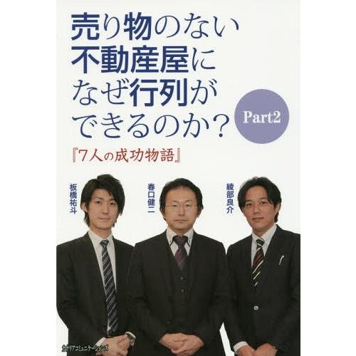 売り物のない不動産屋になぜ行列ができるのか Part2 カナリアコミュニケーションズ