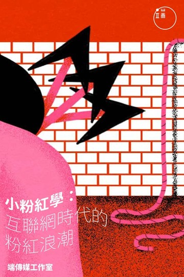 【電子書】小粉紅學：互聯網時代的粉紅浪潮