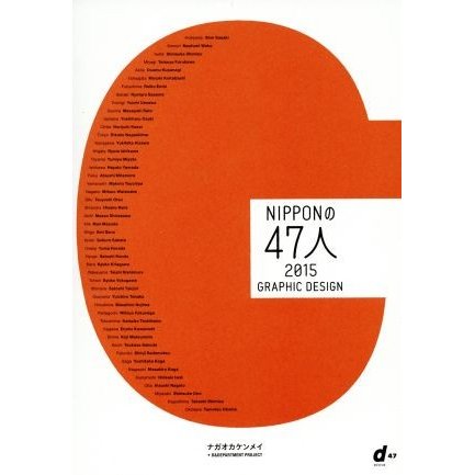 ＮＩＰＰＯＮの４７人(２０１５) ＧＲＡＰＨＩＣ　ＤＥＳＩＧＮ／ナガオカケンメイ(著者),Ｄ＆ＤＥＰＡＲＴＭＥＮＴ　ＰＲＯＪＥＣＴ(著者)