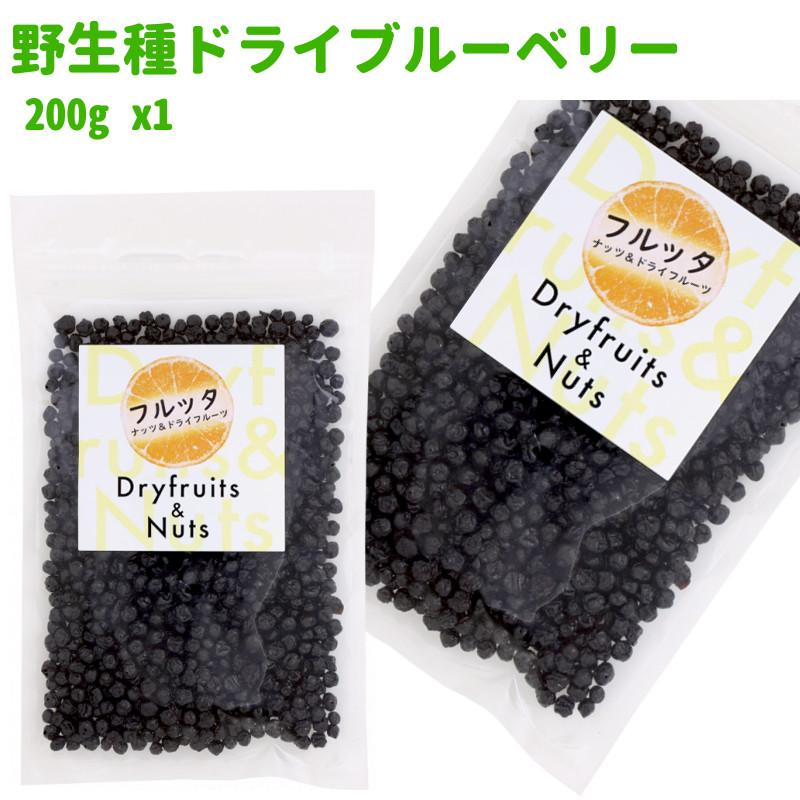 アメリカ産 野生種ドライブルーベリー 200g (200g ×1袋) ワイルドブルーベリー チャック付き袋 脱酸素剤入り