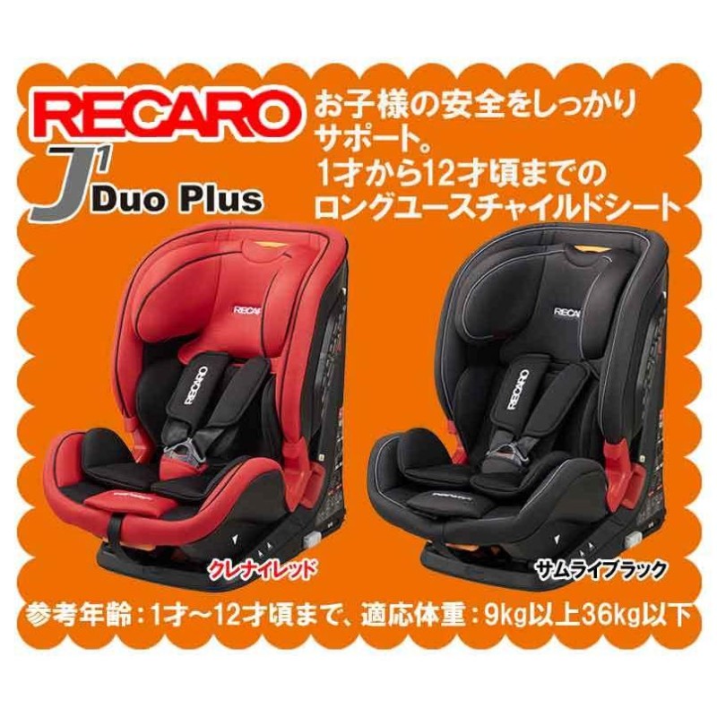 RECARO レカロ J1 Duo デュオ チャイルドシート ジュニアシート-