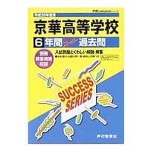 京華高等学校 平成３０年度用 ６年間スーパー過去問／声の教育社