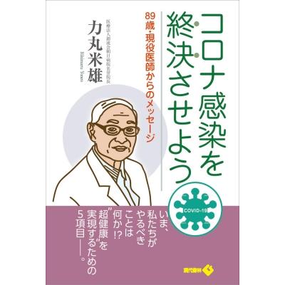 コロナ感染を終決させよう 89歳・現役医師からのメッセージ