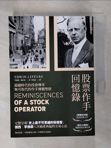 【書寶二手書T6／股票_CL9】股票作手回憶錄（經典珍藏版，獨家收錄〈李佛摩交易語錄〉，養成洞悉人性與市場的贏家之眼）_埃德溫‧勒菲弗,  李奧森