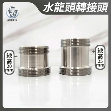 304不鏽鋼【M22轉M24 轉接頭】6轉4
