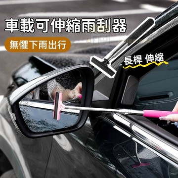 【新升級】多功能汽車後視鏡伸縮雨刮器 防雨神器 車窗玻璃去污除水清潔 後視鏡防雨伸縮刮條 車窗玻璃除霧刮碎 清潔刷子