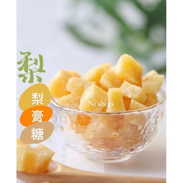NEW💛 獨立包裝 手工梨膏糖～正宗古法製作！清涼消暑聖品梨膏糖！糖果 梨膏糖