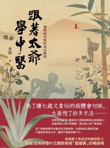 跟著太爺學中醫：一個傳統中醫的成長歷程[二手書_良好]