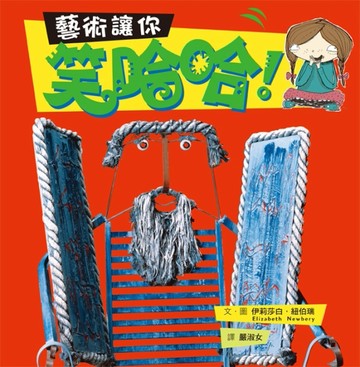 藝術讓你笑哈哈[二手書_良好]