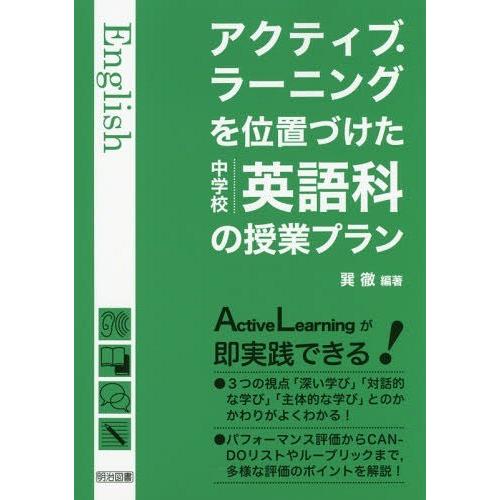 アクティブ・ラーニングを位置づけた中学校英語科の授業プラン