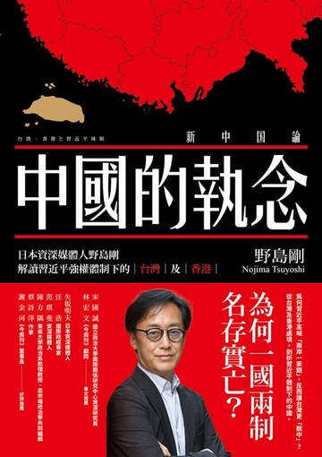 【電子書】中國的執念：日本資深媒體人野島剛解讀習近平強權體制下的台灣及香港