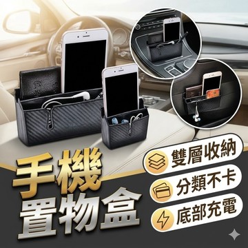【台灣現貨】雙層車用手機置物盒｜車載手機置物盒｜車用雙層置物盒｜車內收納盒
