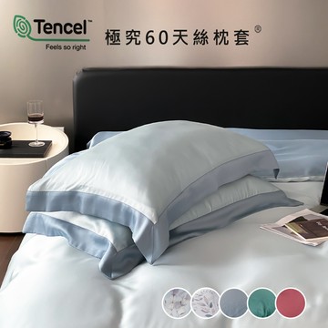 【沐眠家居】2入組  60支奧地利蘭精天絲枕套 / 壓框枕套( 45x75cm ) 多款任選