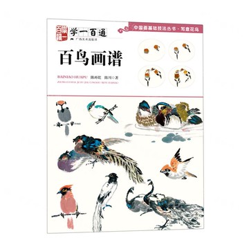學一百通-百鳥畫譜(中國畫基礎技法叢書.寫意花鳥)(8K)丨天龍圖書簡體字專賣店丨978754941749001 (tl2517_廣西書展)