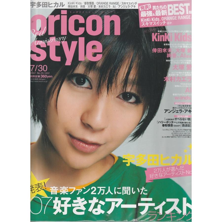 oricon style　オリコンスタイル　2007年7月30日　No.29　1402　雑誌　エンタティメント・ウィークリー