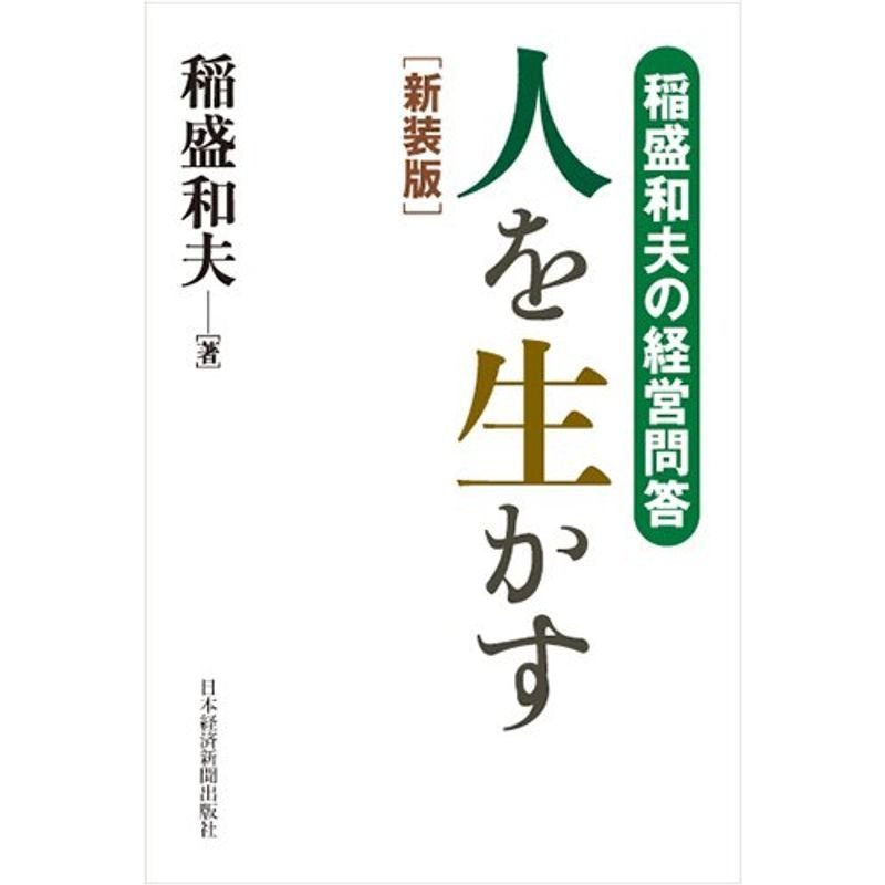 稲盛和夫の経営問答 人を生かす 新装版