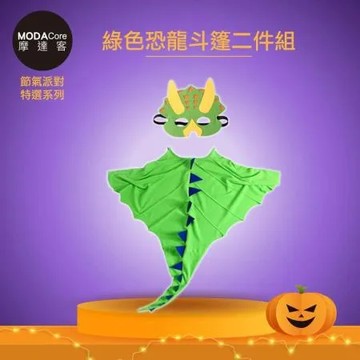 摩達客★萬聖派對變裝扮★兒童恐龍造型斗篷二件組(面具/斗篷)★Cosplay(綠色/藍色，可選色)