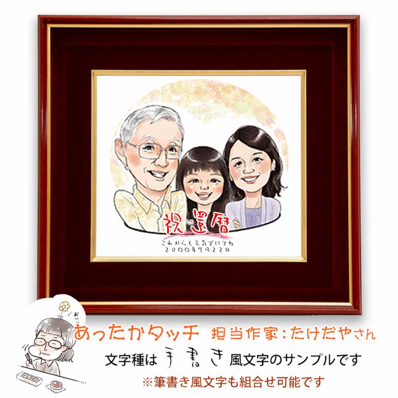 還暦祝い プレゼント 似顔絵 朱色色紙額 7人用 ポエム無し