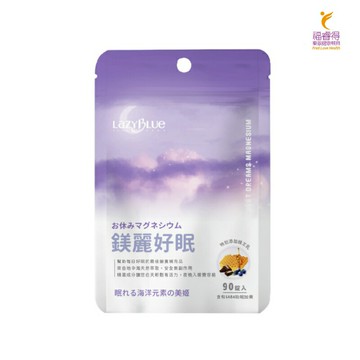 Lazyblue鎂麗好眠 (奶素可) 法國海洋鎂 GABA 芝麻素 專利蜂王乳 綜合胺基酸 隨身包(90錠/包) 入眠專科