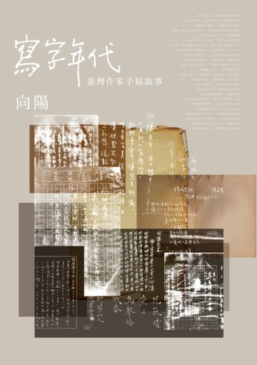 寫字年代：臺灣作家手稿故事[二手書_良好]