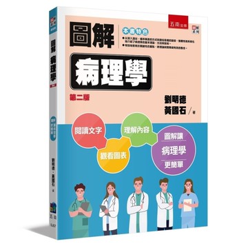 圖解病理學(2版)