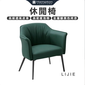 Hampton 漢汀堡 立傑休閒椅-深綠(休閒椅/單人椅/沙發椅/單人沙發椅)