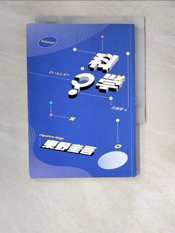 【書寶二手書T6／翻譯小說_WTT】科學？_東野圭吾,  王蘊潔