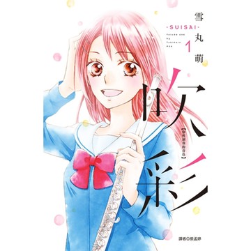 吹彩 你所演奏的音色(01)_Readmoo 讀墨電子書