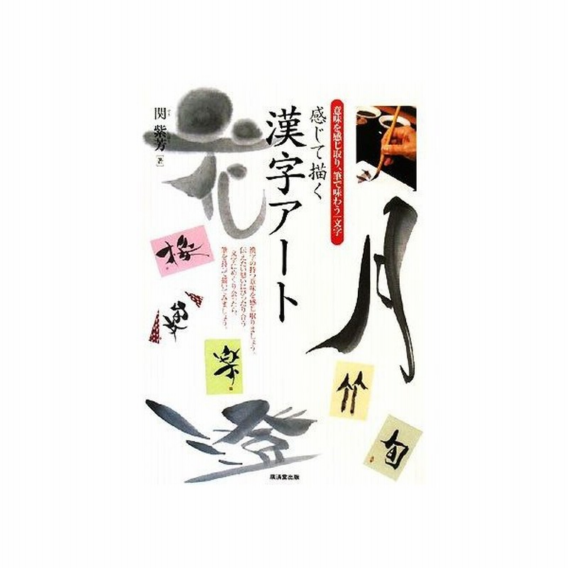 感じて描く漢字アート 意味を感じ取り 筆で味わう一文字 関紫芳 著 通販 Lineポイント最大get Lineショッピング