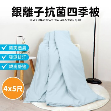 涼感透氣【銀離子抗菌四季被 4x5尺】被子棉被 抗菌被冷氣被 薄被 夏被 水洗被 小被子 四季被 涼感被 薄被子 涼被