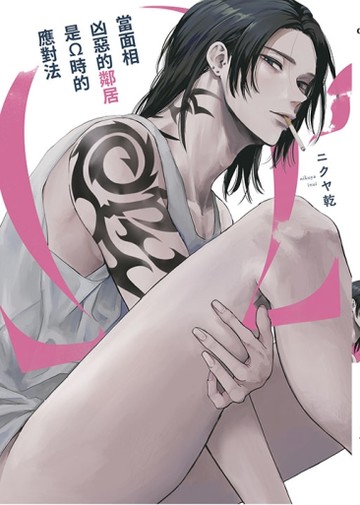 當面相凶惡的鄰居是Ω時的應對法（特典版）[二手書_近全新]