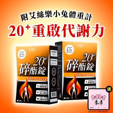 [送艾絲樂小兔體重計]【Dr. Calorie 美体專科】碎酯錠20+ (30顆/盒)x2『LINE禮物獨家組合』
