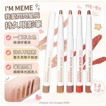 I'M MEME 我愛閃閃星辰持久眼影筆 臥蠶筆 臥蠶神器 珠光眼影 眼彩筆 韓系眼妝 丹妮婊姐推薦