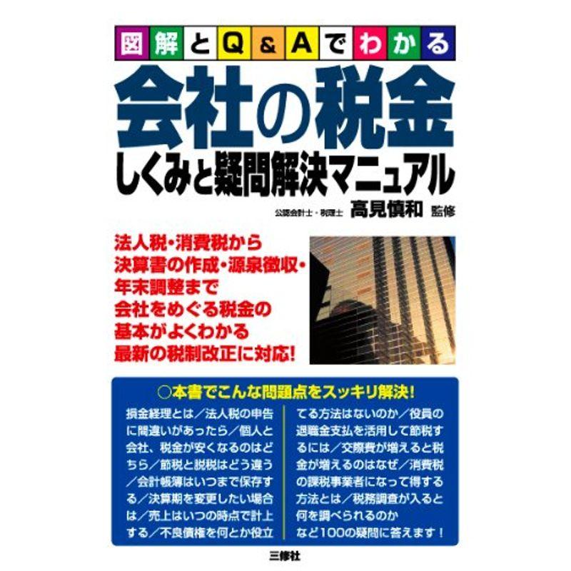 図解とQAでわかる 会社の税金 しくみと疑問解決マニュアル