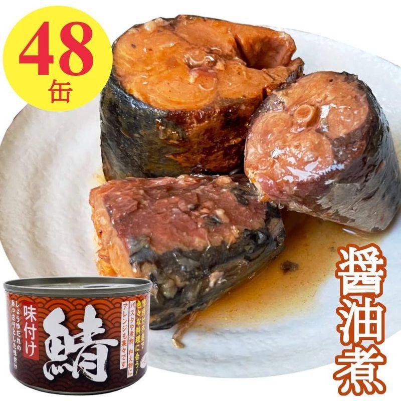 鯖缶 醤油煮 缶詰 150gx48缶 さば缶 サバ 味付け おつまみ 業務用 まとめ買い