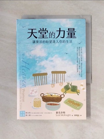 【書寶二手書T1／宗教_X48】天堂的力量：讓復活的盼望進入你的生活_麥克奈特, 謝佩知