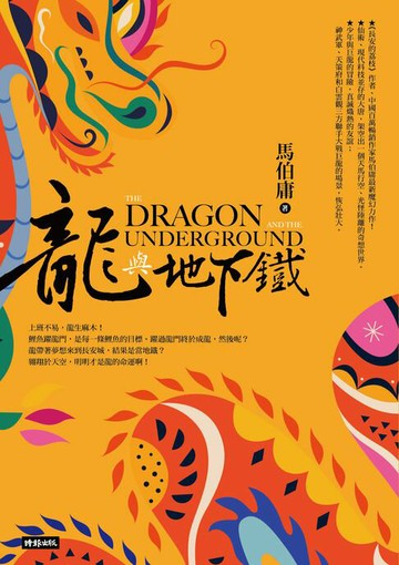 【電子書】龍與地下鐵