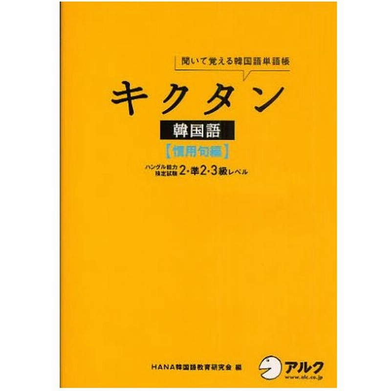 キクタン韓国語 聞いて覚える韓国語単語帳 慣用句編 通販 Lineポイント最大0 5 Get Lineショッピング