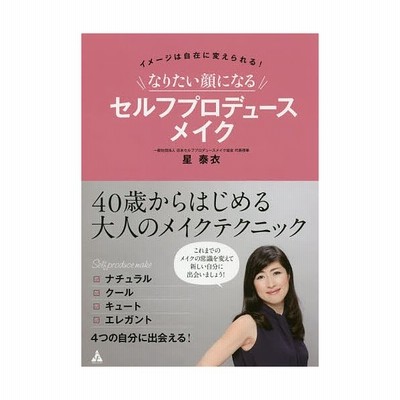 中古 なりたい顔になるセルフプロデュースメイク イメージは自在に変えられる 星泰衣 著者 通販 Lineポイント最大get Lineショッピング