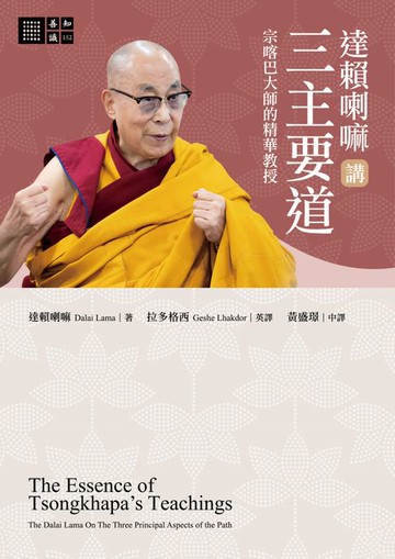 【電子書】達賴喇嘛講三主要道―—宗喀巴大師的精華教授