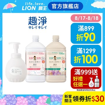 日本獅王LION 趣淨敏弱肌專用洗手慕斯 多入組│台灣獅王官方旗艦店