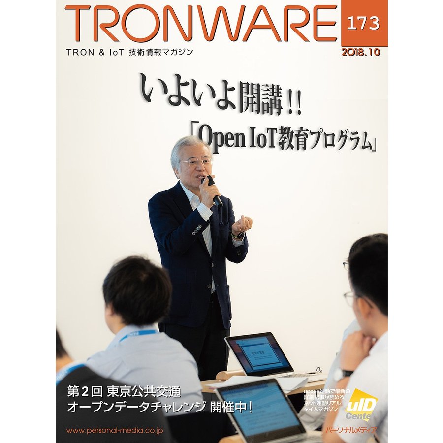 TRONWARE TRON IoT技術情報マガジン VOL.173