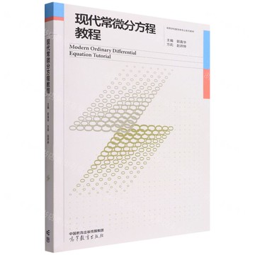 現代常微分方程教程(高等學校數學類專業系列教材)丨天龍圖書簡體字專賣店丨9787040583502 (tl2511)