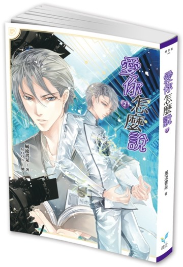 愛你怎麼說（2）[二手書_良好]
