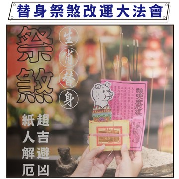 【鎮瀾宮】替身祭煞收驚改運 十二生肖紙人替身收驚祭煞（報名請選擇祭煞者的生肖) 過爐加持各生肖御守