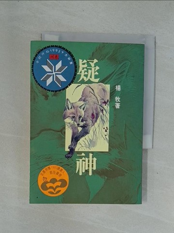 【書寶二手書T1／一般小說_YD2】疑神_楊牧