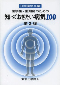 薬学生・薬剤師のための知っておきたい病気100 日本薬学会