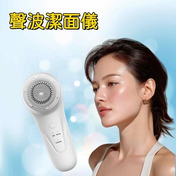 聲波洗臉機 洗臉機 音波潔面儀 電動洗臉機 智能潔面儀 敏感性肌膚 卸妝 清潔