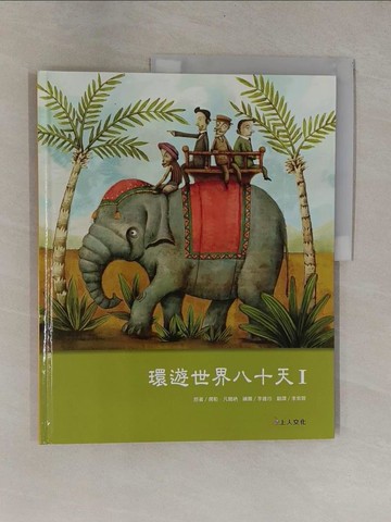 【書寶二手書T1／少年童書_ZB4】環遊世界八十天 I_儒勒．凡爾納,  李紫蓉